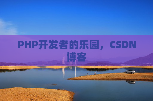 PHP开发者的乐园，CSDN博客